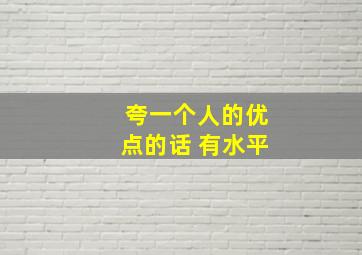 夸一个人的优点的话 有水平